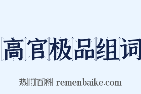 高官极品组词是什么意思的图片